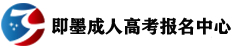 成人高考报名